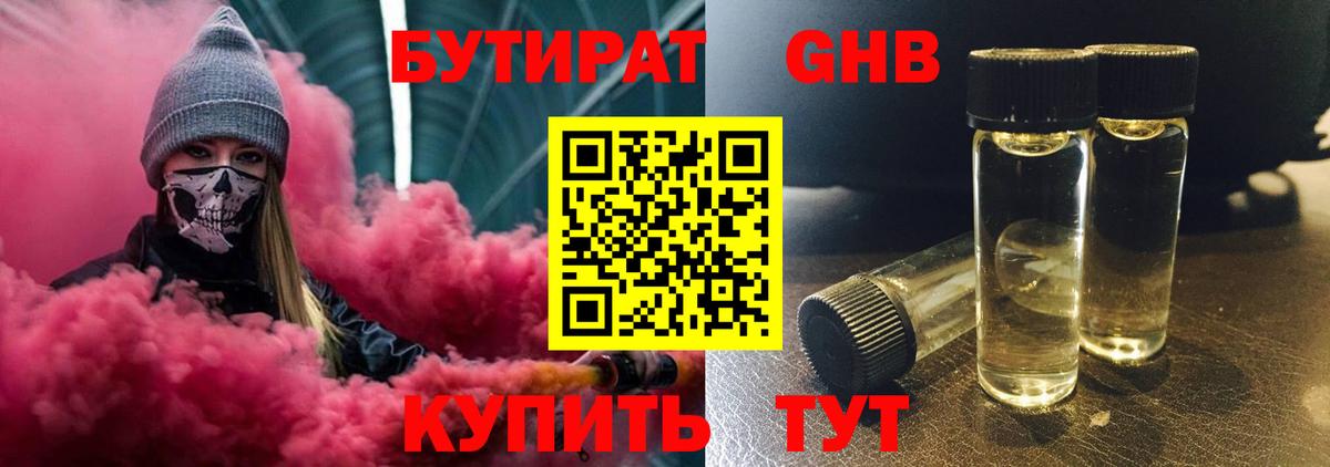 Бутират Butirat Сосновоборск